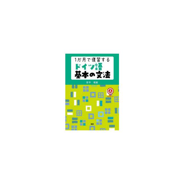 その他 ISBN:9784876153848 田中雅敏 著 出版社:語研 出版年月:2022年11月 語学 ≫ ドイツ語 [ ドイツ語一般 ] 1 カゲツ デ フクシユウ スル ドイツゴ キホン ノ ブンポウ 登録日:2022/11/26 ...