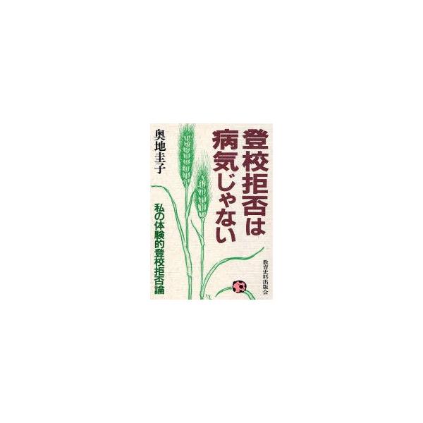 登校拒否は病気じゃない 私の体験的登校拒否論