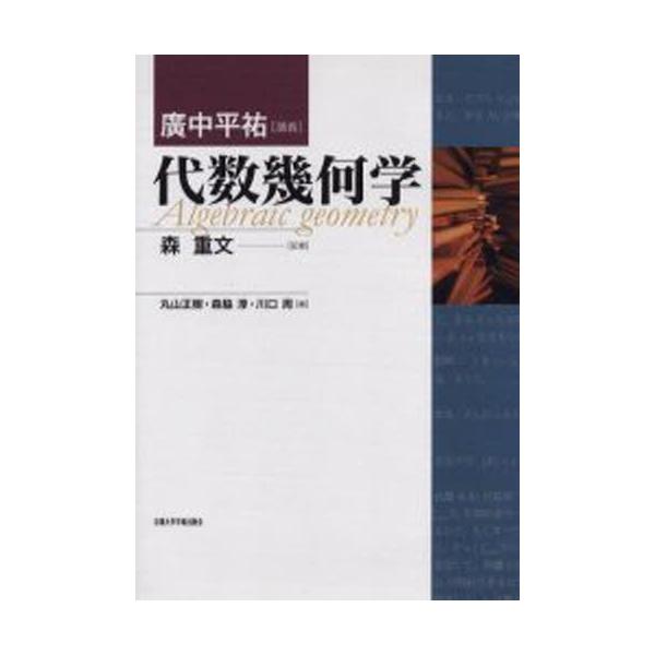 代数幾何学