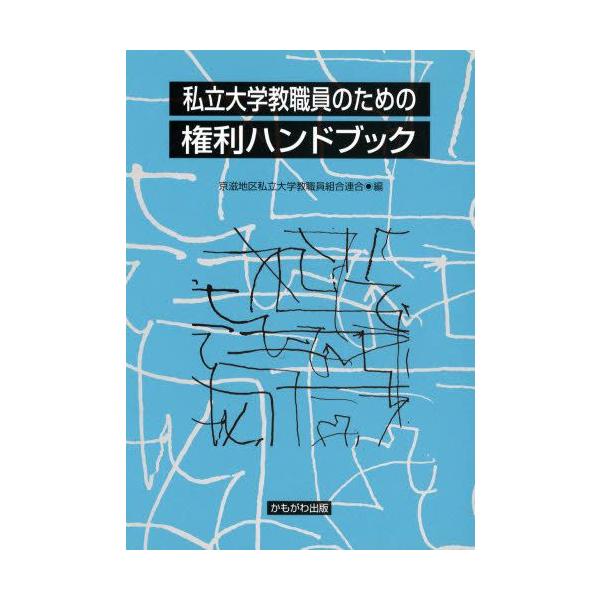 私立大学教職員のための権利ハンドブック