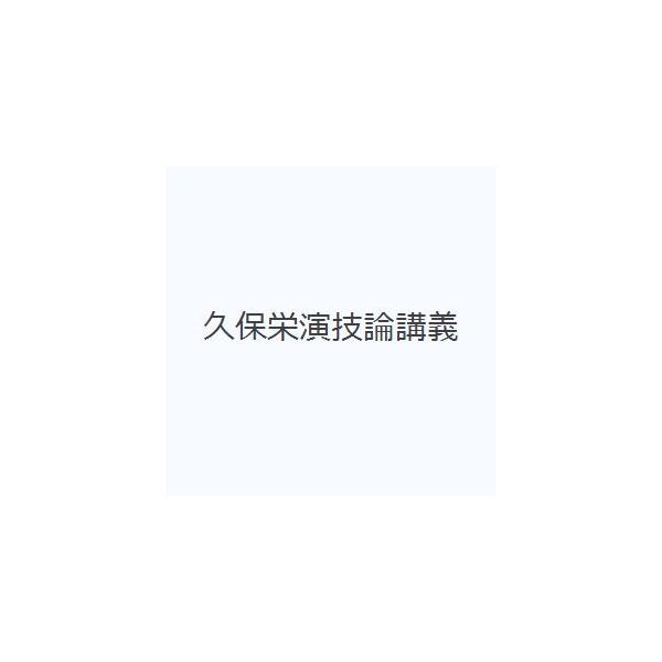 久保栄演技論講義