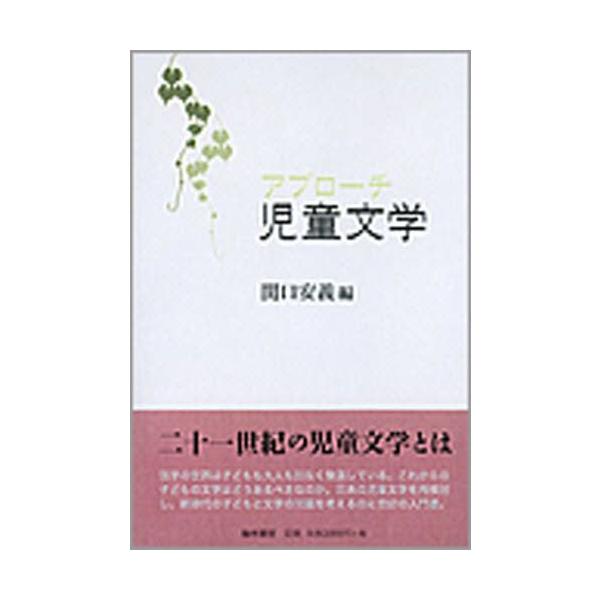 本 ISBN:9784877372576 関口安義／編 出版社:翰林書房 出版年月:2008年01月 サイズ:234P 21cm 児童 ≫ ブックガイド [ 読み物案内 ] アプロ-チ ジドウ ブンガク 登録日:2013/04/07 ※ペー...