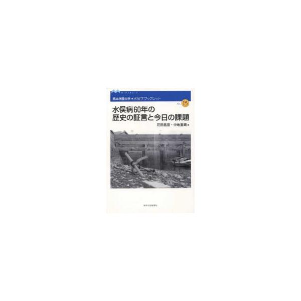 [本/雑誌]/水俣病60年の歴史の証言と今日の課題 (熊本学園大学・水俣学ブックレット)/花田昌宣/編 中地重晴/編