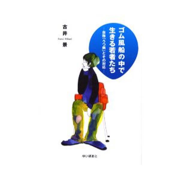 本 ISBN:9784877584054 古井景／著 出版社:ゆいぽおと 出版年月:2006年07月 サイズ:221P 19cm 人文 ≫ 精神病理 [ 気分障害 ] ゴムフウセン ノ ナカ デ イキル ワカモノタチ ジシヨウ ウツビヨウ ...