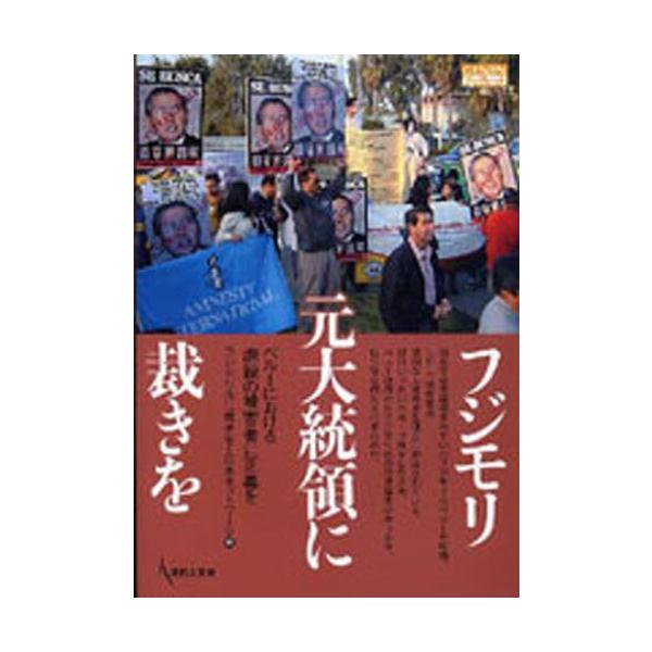 フジモリ元大統領に裁きを ペルーにおける虐殺の被害者に正義を