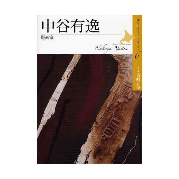 中谷有逸 版画家