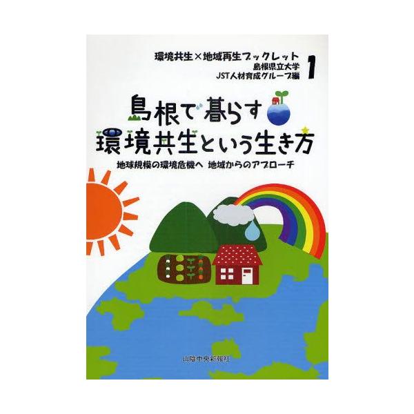 本 ISBN:9784879031440 島根県立大学JST人材育成グループ／編 出版社:島根県立大学JST人材育成グループ 出版年月:2010年03月 サイズ:83P 26cm 理学 ≫ 環境 [ 環境一般 ] シマネ デ クラス カンキ...