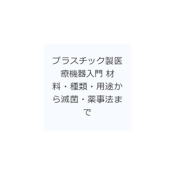本 ISBN:9784879180933 日本医療機器テクノロジー協会／編集 出版社:三光出版社 出版年月:2014年01月 サイズ:139P 21cm 工学 ≫ 化学工業 [ プラスチック・ゴム・セラミックス ] プラスチツクセイ イリヨ...