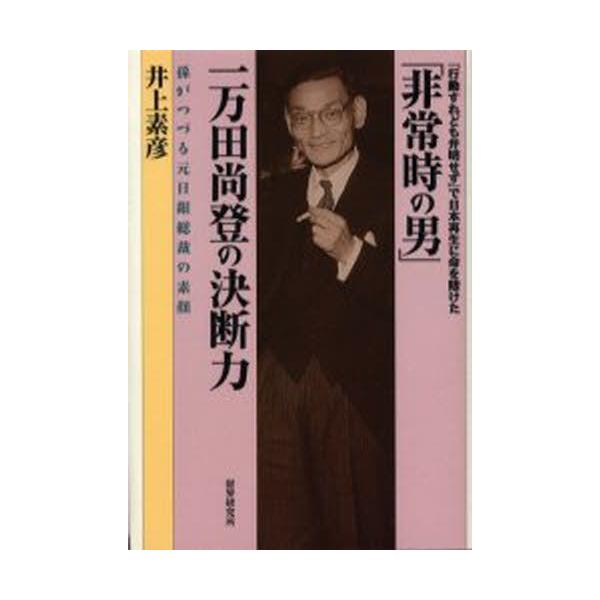 「非常時の男」一万田尚登の決断力 孫がつづる元日銀総裁の素顔 「行動すれども弁明せず」で日本再生に命を賭けた