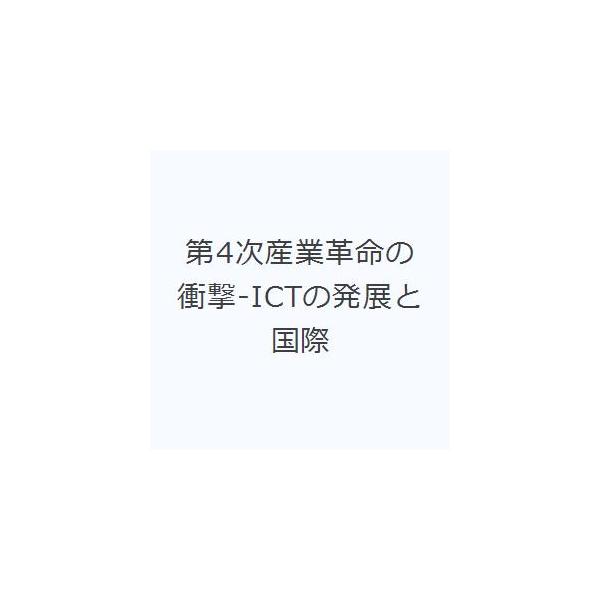 本 ISBN:9784879747501 日本国際経済学会 編 出版社:日本国際経済学 出版年月:2019年10月 法律 ≫ 国際法 [ 国際法一般 ] ダイ 4 ジ サンギヨウ カクメイ ノ シヨウゲキ アイシ-テイ- ノ コクサイ ケイ...
