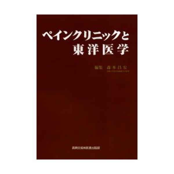 ペインクリニックと東洋医学 [単行本]