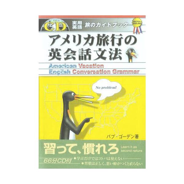アメリカ旅行の英会話文法 実用英語旅のガイドブック