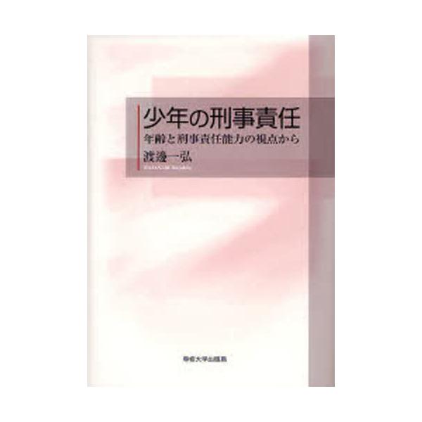 少年の刑事責任 年齢と刑事責任能力の視点から