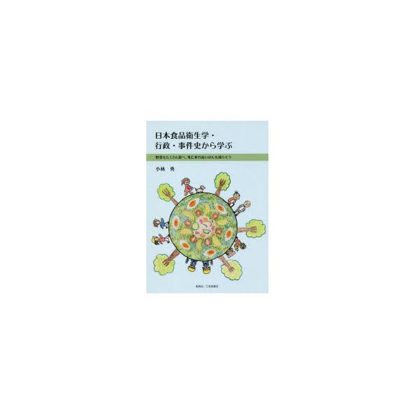 本 ISBN:9784881421994 小林勇／著 出版社:創英社／三省堂書店 出版年月:2018年04月 サイズ:265P 21cm 理学 ≫ 家政学 [ 食品学 ] ニホン シヨクヒン エイセイガク ギヨウセイ ジケンシ カラ マナブ...