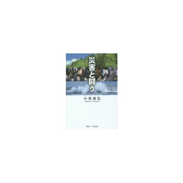 災害と闘う