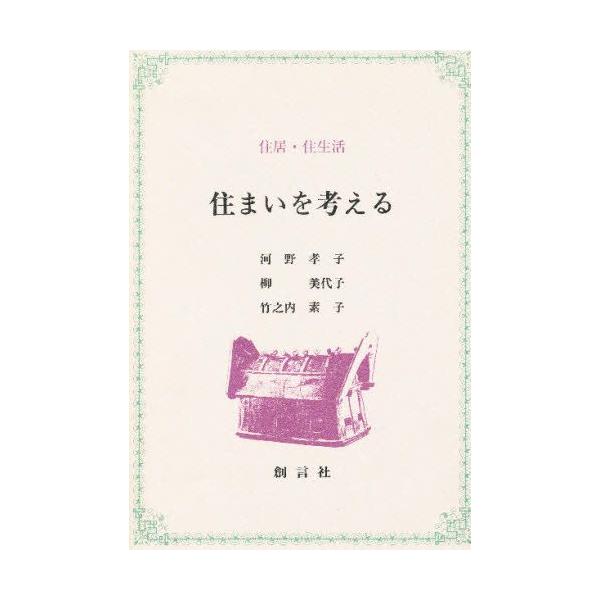 住まいを考える 住居・住生活