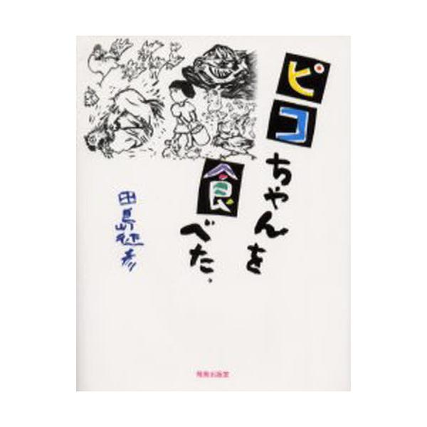 本 ISBN:9784882550976 田島征彦／著 出版社:飛鳥出版室 出版年月:2002年06月 サイズ:213P 20cm 児童 ≫ ブックガイド [ ブックガイドその他 ] ピコチヤン オ タベタ 登録日:2013/04/09 ※...