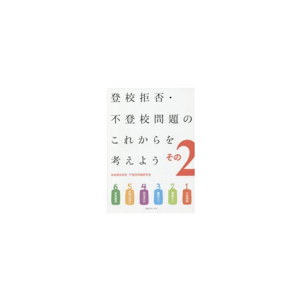 本 ISBN:9784882591702 小田桐誠／〔ほか執筆〕 出版社:全国登校拒否・不登校問題研究会 出版年月:2018年11月 サイズ:108P 21cm 教育 ≫ 教育問題 [ いじめ・非行・不登校・引きこもり ] トウコウ キヨヒ...
