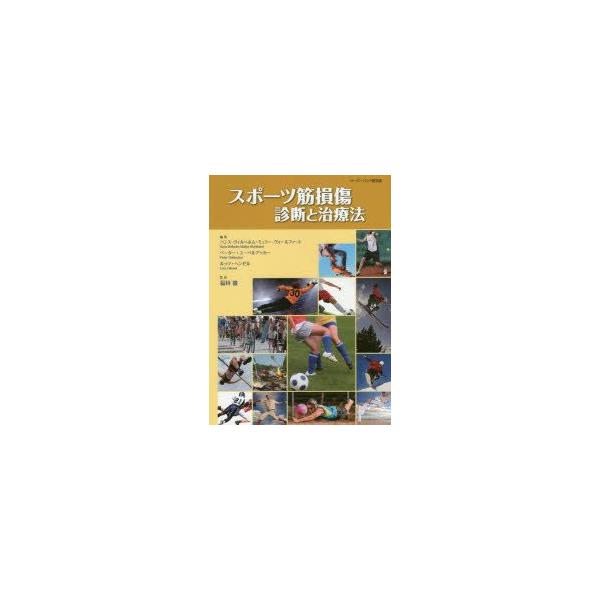 スポーツ筋損傷診断と治療法 ペーパーバック普及版 : ぐるぐる王国