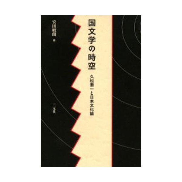 国文学の時空 久松潜一と日本文化論/安田敏朗