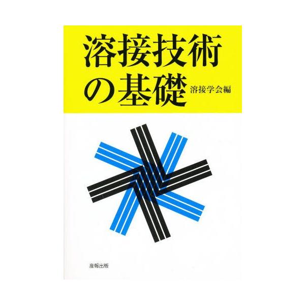 本 ISBN:9784883180073 溶接学会／編 出版社:産報出版 出版年月:1995年 サイズ:257P 21cm 工学 ≫ 金属工学 [ 金属工学一般 ] ヨウセツ ギジユツ ノ キソ 登録日:2013/04/10 ※ページ内の情...
