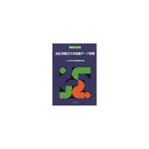 本 ISBN:9784883180530 日本溶接協会／編 出版社:産報出版 出版年月:2018年04月 サイズ:266P 21cm 工学 ≫ 金属工学 [ 金属工学一般 ] タンサン ガス ハンジドウ ア-ク ヨウセツ ジツギ マニユアル...