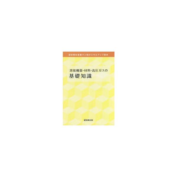 本 ISBN:9784883180592 産報出版株式会社／編集 出版社:産報出版 出版年月:2020年10月 サイズ:127P 30cm 工学 ≫ 金属工学 [ 金属工学一般 ] ヨウセツ キキ ザイリヨウ コウアツ ガス ノ キソ チシ...