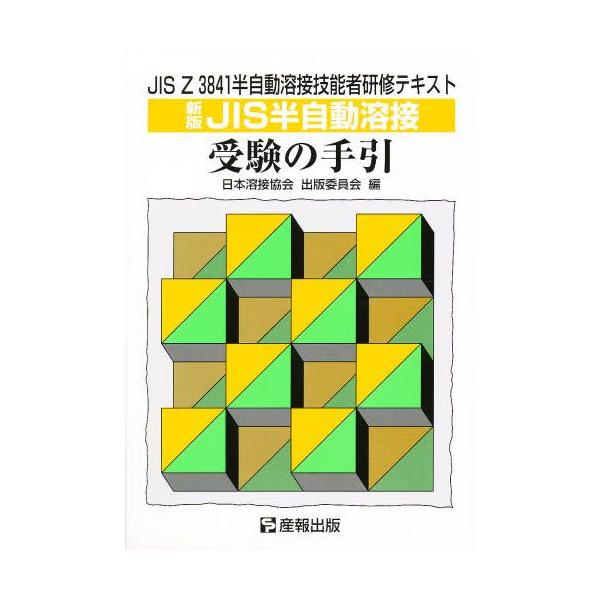 本 ISBN:9784883181261 受験の手引編集委員会 出版社:産報出版 出版年月:1998年04月 工学 ≫ 金属工学 [ 金属工学受験書 ] ジス ハン ジドウ ヨウセツ ジユケン ノ テビキ JIS ジス ゼツト 3841 ハ...
