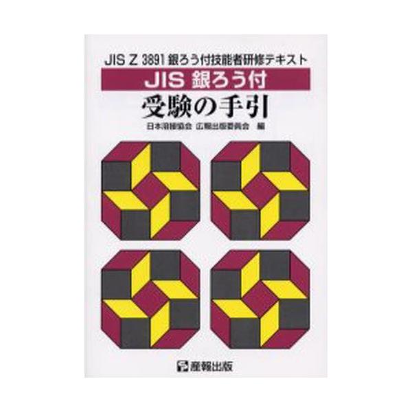 本 ISBN:9784883181360 日本溶接協会広報出版委員会／編 出版社:産報出版 出版年月:2003年05月 サイズ:173P 21cm 工学 ≫ 金属工学 [ 金属工学一般 ] ジス ギンロウズケ ジユケン ノ テビキ ジス ゼ...