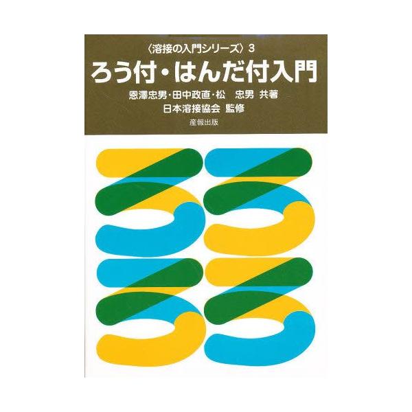 本 ISBN:9784883182022 恩澤 忠男 他 出版社:産報出版 出版年月:1984年01月 工学 ≫ 金属工学 [ 金属工学一般 ] ロウズケ ハンダズケ ニユウモン ヨウセツ ノ ニユウモン シリ-ズ 3 溶接の入門シリーズ ...