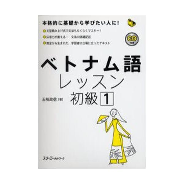 ベトナム語レッスン 初級1 : ぐるぐる王国 ヤフー店 - 通販 - Yahoo