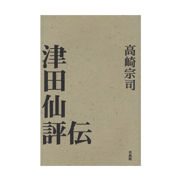 津田仙評伝 もう一つの近代化をめざした人