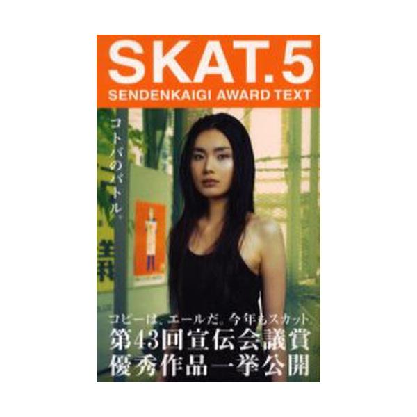 本 ISBN:9784883351466 出版社:宣伝会議 出版年月:2006年03月 サイズ:578P 18cm ビジネス ≫ 広告 [ 広告その他 ] スカツト 5 SKAT 5 センデン カイギ アワ-ド テキスト SENDENKAI...