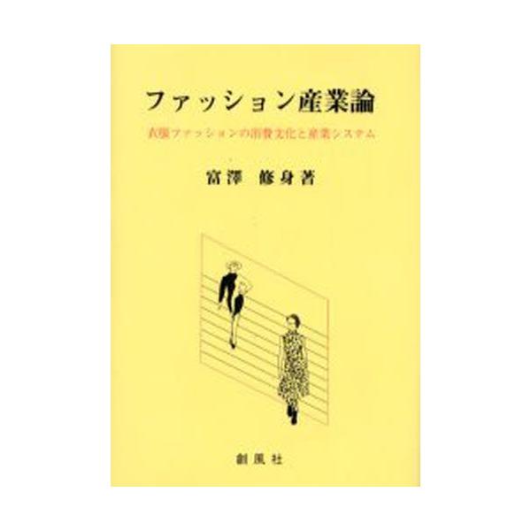 ファッション産業論 衣服ファッションの消費文化と産業システム/富澤修身