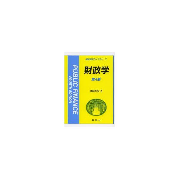 本 ISBN:9784883841929 井堀利宏／著 出版社:新世社 出版年月:2013年03月 サイズ:253P 22cm 経済 ≫ 財政学 [ 財政学一般 ] ザイセイガク シン ケイザイガク ライブラリ 7 新経済学ライブラリ 7 ...