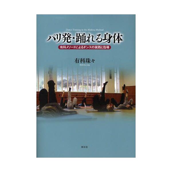 パリ発・踊れる身体 有科メソードによるダンスの実践と指導