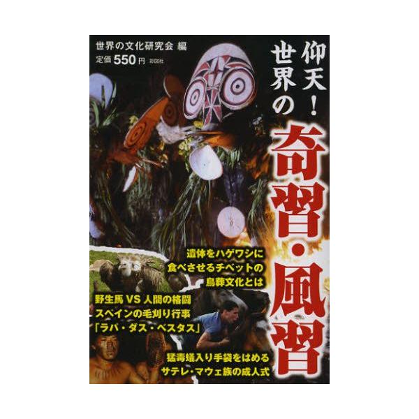 仰天 世界の奇習 風習 過激すぎる祭 衝撃の伝統行事 戦慄の風習 思わず目を疑う Buyee Buyee 日本の通販商品 オークションの代理入札 代理購入