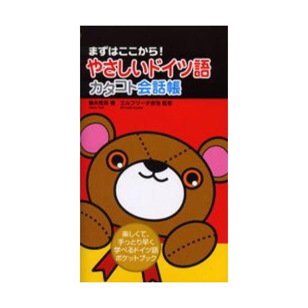 本 ISBN:9784883995011 藤井秀男／著 エルフリーデ赤池／監修 出版社:すばる舎 出版年月:2005年12月 サイズ:159P 19cm 語学 ≫ ドイツ語 [ 会話 ] ヤサシイ ドイツゴ カタコト カイワチヨウ マズ ワ...