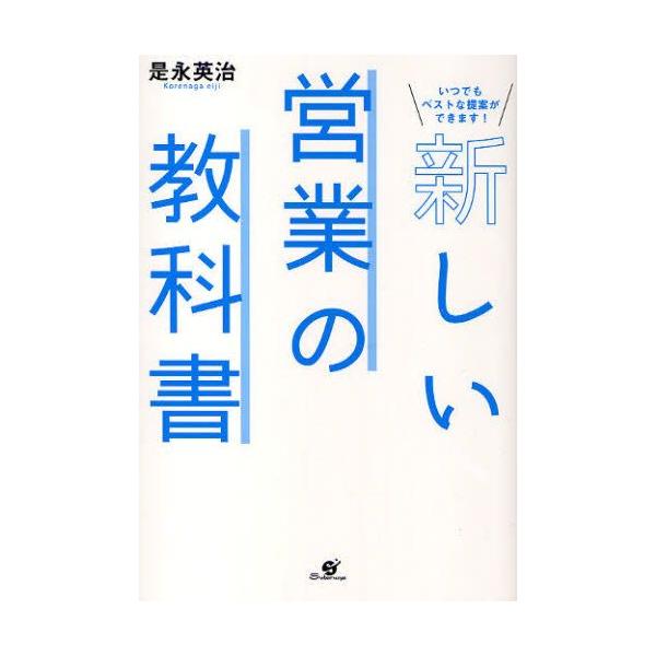 新しい営業の教科書 いつでもベストな提案ができます!