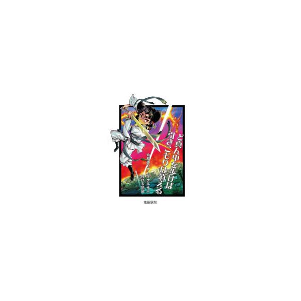 本 ISBN:9784884714666 佐藤康則／著 出版社:高木書房 出版年月:2021年07月 サイズ:79P 21cm 人文 ≫ 精神病理 [ 社会病理 ] ドマンナカ オ アルケバ ヒキコモリ ワ キエル レイワ ノ ヤマト タケ...