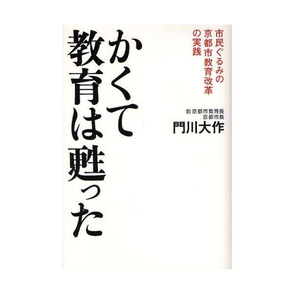 かくて教育は甦った 市民ぐるみの京都市教育改革の実践