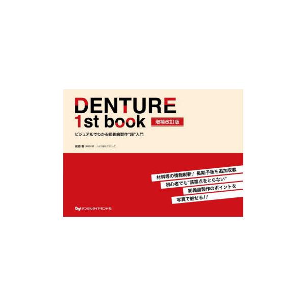 ⚠裁断済　DENTURE 1st book 増補改訂版 : ビジュアルでわかる… DENTURE 1st book 増補改訂版: ビジュアルでわかる総義歯製作