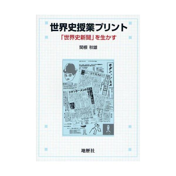 世界史授業プリント 「世界史新聞」を生かす : ぐるぐる王国 ヤフー店