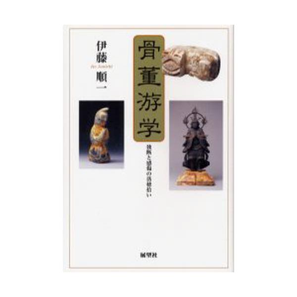 本 ISBN:9784885460968 伊藤順一／著 出版社:展望社 出版年月:2003年02月 サイズ:213P 20cm 芸術 ≫ 骨董 [ 骨董 ] コツトウ ユウガク ドクダン ト カンシヨウ ノ オチボヒロイ 登録日:2013/...