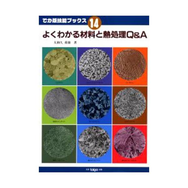 本 ISBN:9784886613240 大和久重雄／著 出版社:大河出版 出版年月:2003年03月 サイズ:164P 26cm 工学 ≫ 金属工学 [ 金属工学その他 ] ヨク ワカル ザイリヨウ ト ネツシヨリ キユ- アンド エ- ...