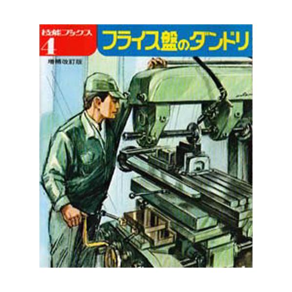 本 ISBN:9784886614049 技能士の友編集部／編著 出版社:大河出版 出版年月:1980年 サイズ:169P 21cm 工学 ≫ 機械工学 [ 機械工学その他 ] フライスバン ノ ダンドリ ギノウ ブツクス 4 技能ブックス...