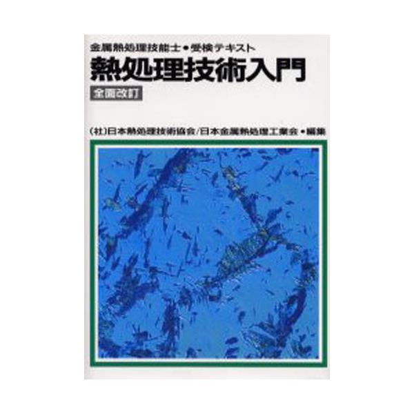 本 ISBN:9784886618139 日本熱処理技術協会／編著 日本金属熱処理工業会／編著 出版社:大河出版 出版年月:2004年07月 サイズ:317P 22cm 工学 ≫ 金属工学 [ 金属工学受験書 ] ネツシヨリ ギジユツ ニユ...