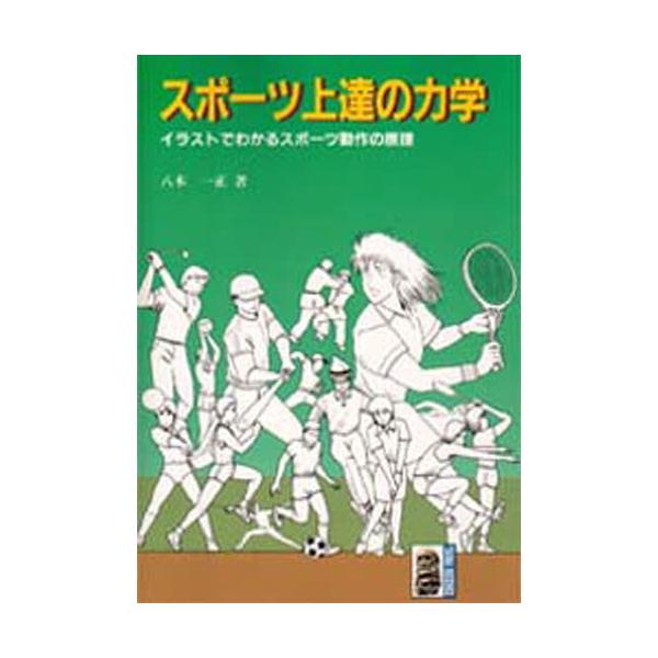 本 ISBN:9784886619136 八木一正／著 出版社:大河出版 出版年月:1996年01月 サイズ:201P 19cm 医学 ≫ 保健・体育学 [ 体育学一般 ] スポ-ツ ジヨウタツ ノ リキガク イラスト デ ワカル スポ-ツ...