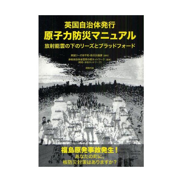 本 ISBN:9784886836984 英国リーズ市平和・防災計画課／原作 非核自治体全国草の根ネットワーク／監修 出版社:同時代社 出版年月:2011年06月 サイズ:65P 21cm 理学 ≫ 環境 [ 公害・廃棄物 ] ゲンシリヨク...