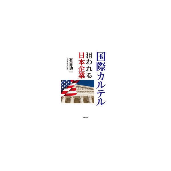 本 ISBN:9784886838759 有吉功一／著 出版社:同時代社 出版年月:2020年05月 サイズ:309P 19cm 法律 ≫ 国際法 [ 国際法一般 ] コクサイ カルテル ネラワレル ニホン キギヨウ 登録日:2020/05...
